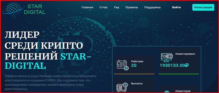 [Мошенники] star-digital.club – Отзывы, развод, лохотрон? Проект STAR-DIGITAL