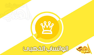 تنزيل الواتساب