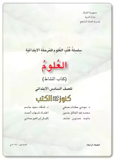 تحميل,تنزيل,كتاب نشاط العلوم للصف السادس ابتدائي,الطبعة,الجديدة,مقرر,2023 - 2024,pdf,المنهج,العراقي,كتب الصف السادس الإبتدائي,العراق,اخر,احدث,نسخة