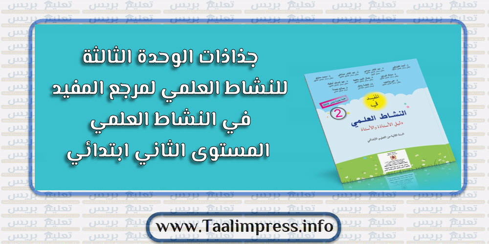 جذاذات الوحدة الثالثة للنشاط العلمي لمرجع المفيد في النشاط العلمي المستوى الثاني ابتدائي