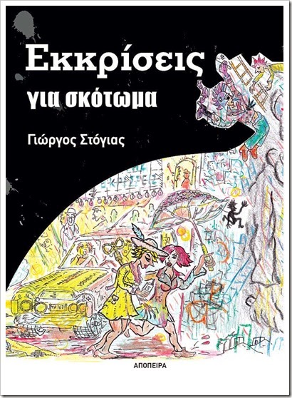 Γιώργος Στόγιας • Εκκρίσεις για σκότωμα