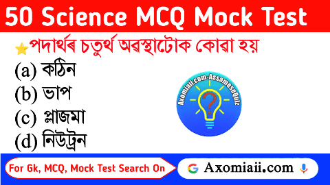 Science MCQ in Assamese