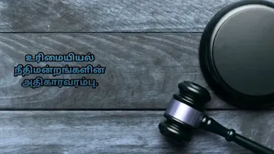 சிவில் நீதிமன்றங்களின் அதிகாரவரம்பு.