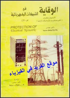 تحميل كتاب الوقاية في الشبكات الكهربائية الجزء الأول pdf د. كاميليا يوسف، الأساسيات والمكونات الكهرومغناطيسية والإستاتيكية والرقمية، محولات التيار