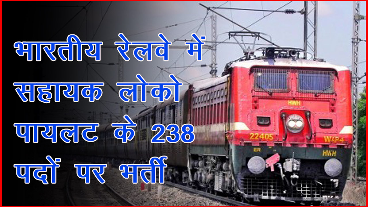 भारतीय-रेलवे-में-सहायक-लोको-पायलट-के-238-पदों-पर-भर्ती