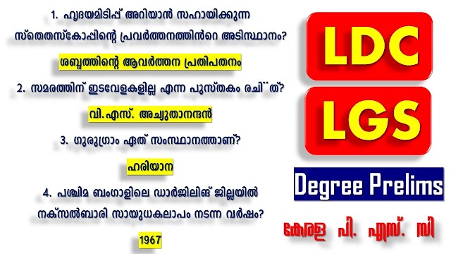 Kerala PSC റാങ്ക് ഉറപ്പിക്കാൻ💕പ്രധാന ചോദ്യങ്ങൾ  | LDC 2024 | LGS 2024 | LP UP | Degree Prelims