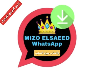 تحميل واتساب ميزو السعيد آخر اصدار Mizo Elsaeed WA