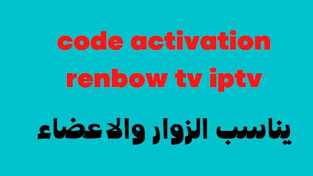 renbow tv activation code 2024