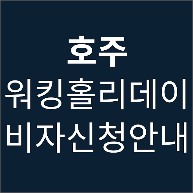 호주 워킹홀리데이 비자신청방법 자격조건 기간 신체검사 지정병원