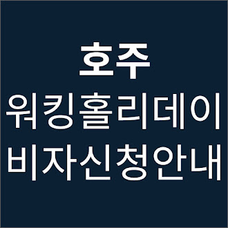 호주 워킹홀리데이 비자신청방법 자격조건 기간 신체검사 지정병원