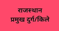 राजस्थान के प्रमुख दुर्ग