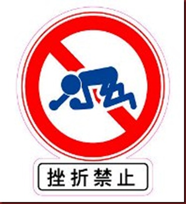 挫折禁止
