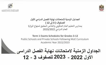 الجداول الزمنية لامتحانات نهاية الفصل الدراسى الأول 2022 - 2023  للصفوف 3 - 12