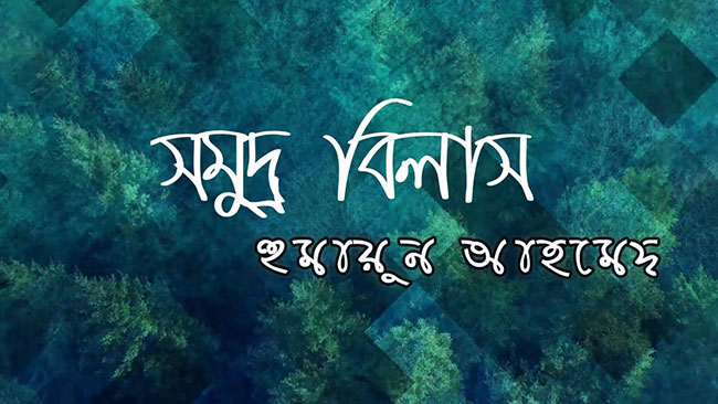 সমুদ্র বিলাস – হুমায়ূন আহমেদ