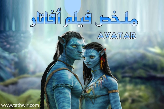 ملخص فيلم أفاتار (Avatar)