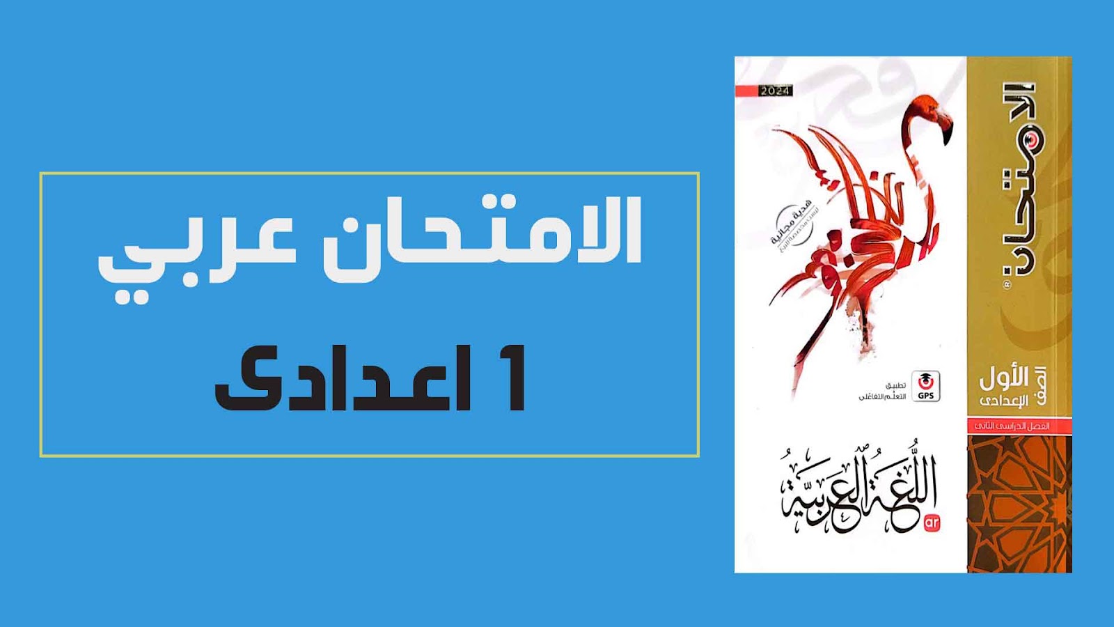 تحميل كتاب الامتحان لغة عربية للصف الاول الاعدادى الترم الثانى 2024 pdf (كتاب الشرح النسخة الجديدة)