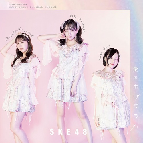 SKE48 - 愛のホログラム(Special Edition)