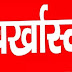 ब्रेकिंग : विरोध दर्ज कराने के लिए “बीमार” होने की सूचना देकर काम पर नहीं गए 220 कर्मचारी हुए बरखास्त 