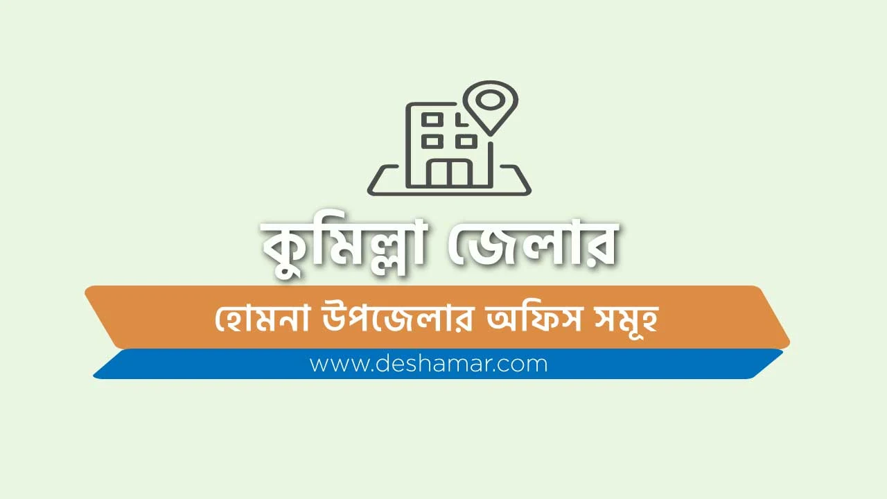 office-in-homna-upazila-in-comilla-district