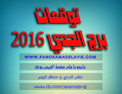 توقعات برج الجدي 2016