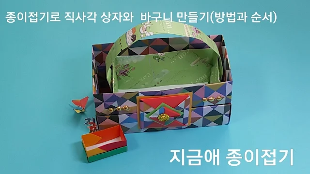 종이접기로 만든 바구니 모양입니다.