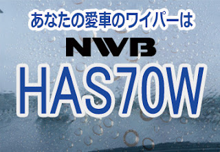 NWB HAS70W ワイパー　感想　評判　口コミ　レビュー　値段