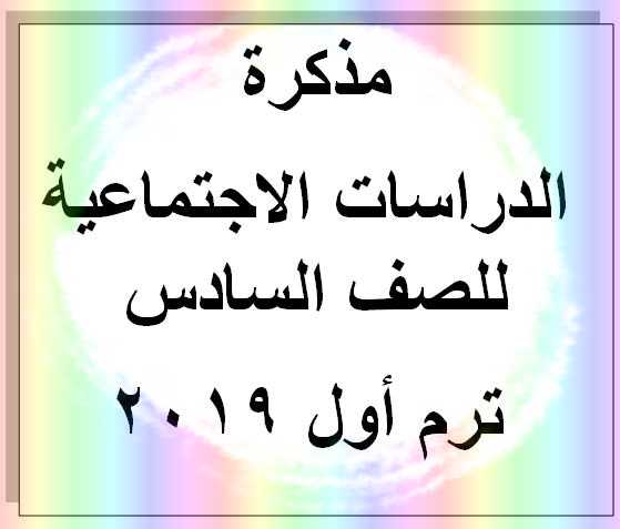 مذكرة الدراسات الاجتماعية للصف السادس ترم أول 2019 - موقع بوكلت