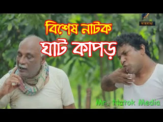 Bangla Natok Ghat Kapor 2016 ft. Mosharraf Karim & Jui