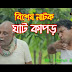 Bangla Natok Ghat Kapor 2016 ft. Mosharraf Karim & Jui