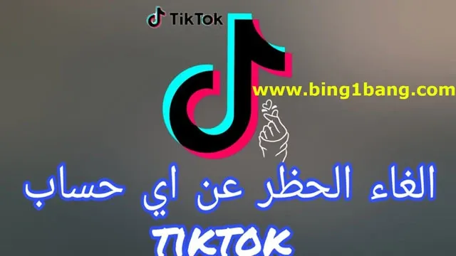 طريقة رفع الحظر عن حساب التيك توك tik tok في 2023