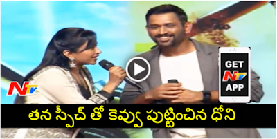 Dhoni Honest Speech At M S Dhoni Telugu Movie Audio Launch Sushant Singh Rajput, SS Rajamouli