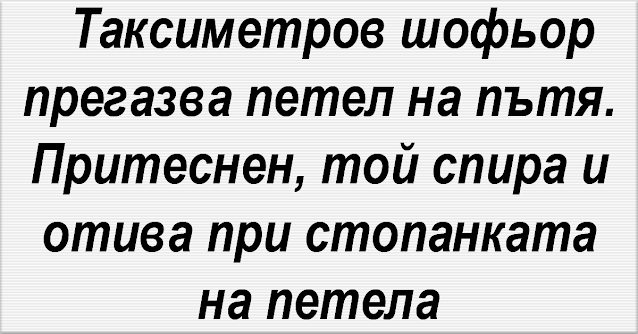 Таксиметров шофьор прегазва петел на пътя