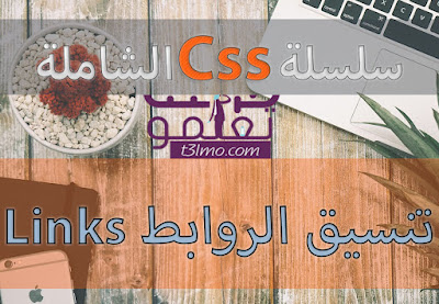 شرح الروابط Links في لغة css