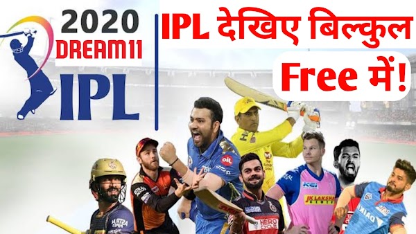 How to see ipl 2020 live for free? IPL 2020 live बिल्कुल फ्री में कैसे देखें