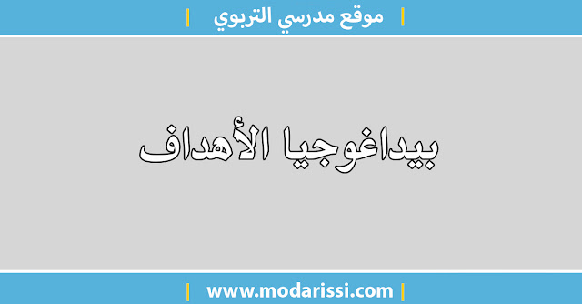 تعد بيداغوجيا الأهداف نظرية تربوية جديدة قائمة على العلم، والعقلانية، والتخطيط، والقياس، والتكنولوجيا، والتحقق الموضوعي.