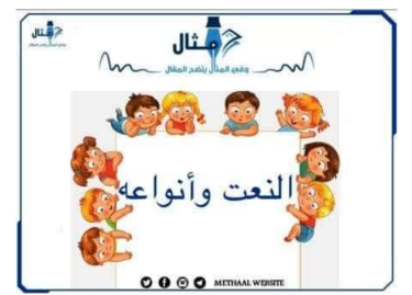 مراجعة النعت وأنواعه للصف الثاني الاعدادي ترم اول 2024 pdf
