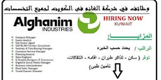 مطلوب للعمل معظم التخصصات في مجموعه شركات الغانم الكويت 2022