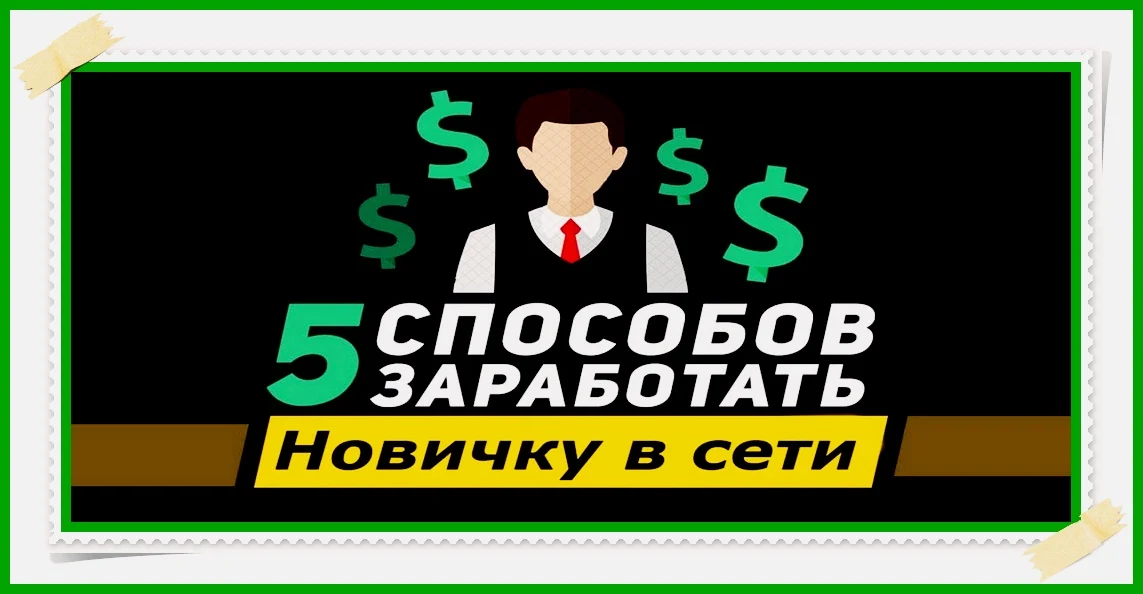 ТОП-5 доступных способов заработка в интернете