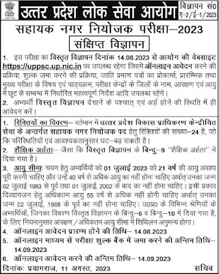 UPPSC Sahayak Nagar Niyojak Exam-2023