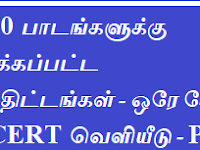 12 STD ல் உள்ள 40 பாடங்களுக்கு (40 Subjects) 2020-21ஆம் கல்வியாண்டிற்கு மட்டும் குறைக்கப்பட்ட பாடத்திட்டங்கள் - ஆங்கில வழி - ஒரே கோப்பாக TNSCERT வெளியீடு!!!   