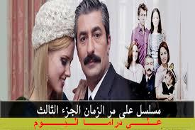 حصرى مسلسل على مر الزمان الحلقة 8 اون لاين كاملة ومدبلج