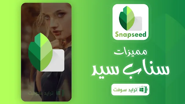 مميزات تحميل سناب سيد Snapseed