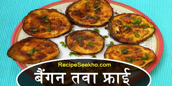 बैंगन तवा फ्राई बनाने की विधि - Baingan Tawa Fry Recipe In Hindi