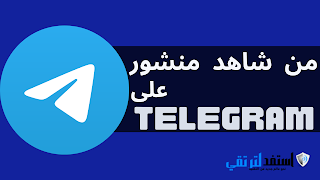 منشور Telegram الخاص بك