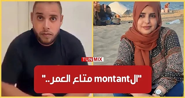 العريس الهارب يثير سخرية التونسيين بتصريحه الmontant الي بيناتنا في العمر .. (فيديو)