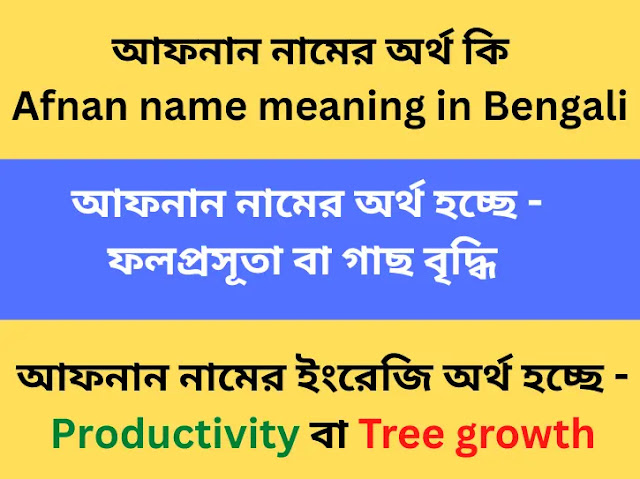 আফনান নামের অর্থ কি  Afnan name meaning in Bengali