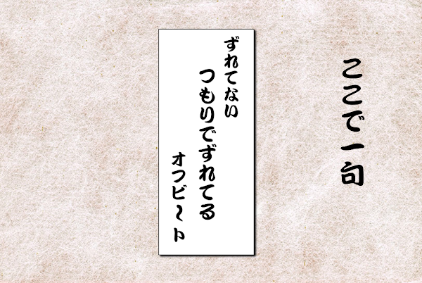 ずれてない、つもりでずれてる、オフビート。それでもやめない縦乗りジャズ。