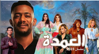 مشاهدة مسلسل العمدة محمد رمضان