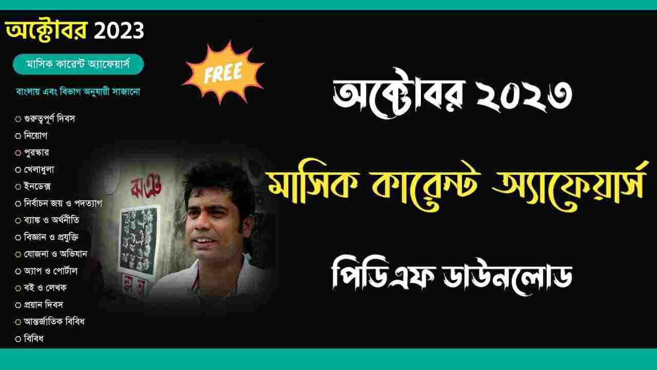 October 2023 Monthly Current Affairs in Bengali PDF