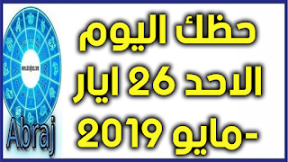 حظك اليوم الاحد 26 ايار-مايو 2019